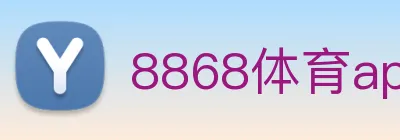8868体育app Logo